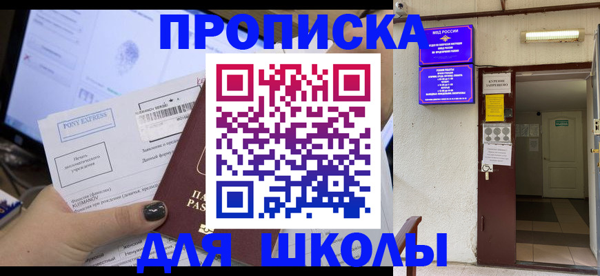 прописка для школы в Буйнакске